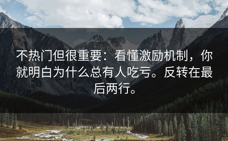不热门但很重要：看懂激励机制，你就明白为什么总有人吃亏。反转在最后两行。