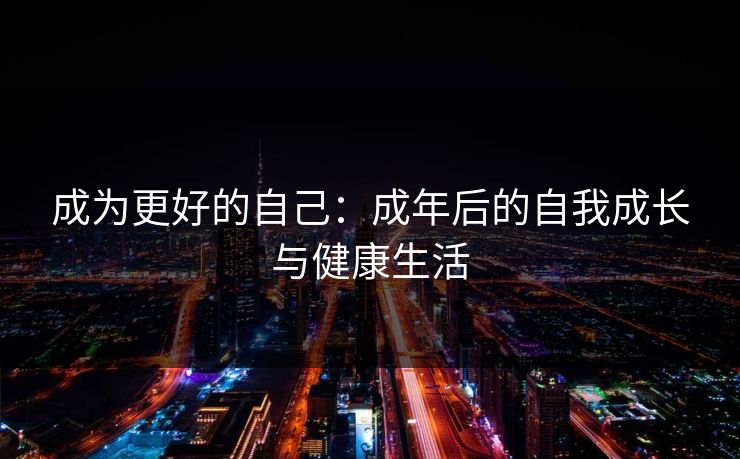 成为更好的自己：成年后的自我成长与健康生活