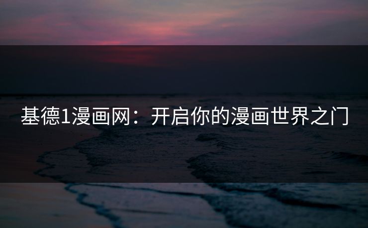 基德1漫画网：开启你的漫画世界之门